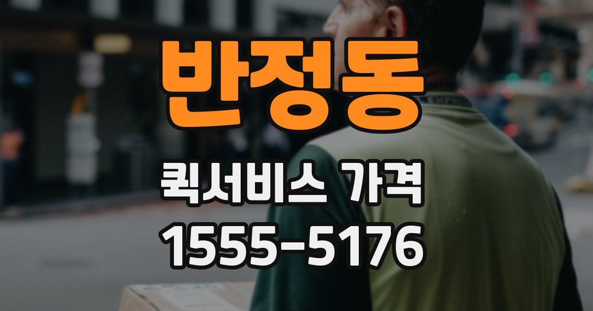 반정동 퀵서비스 가격
