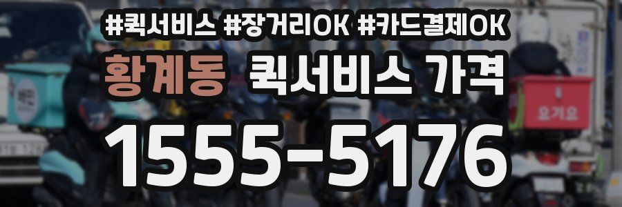 황계동 퀵서비스 가격