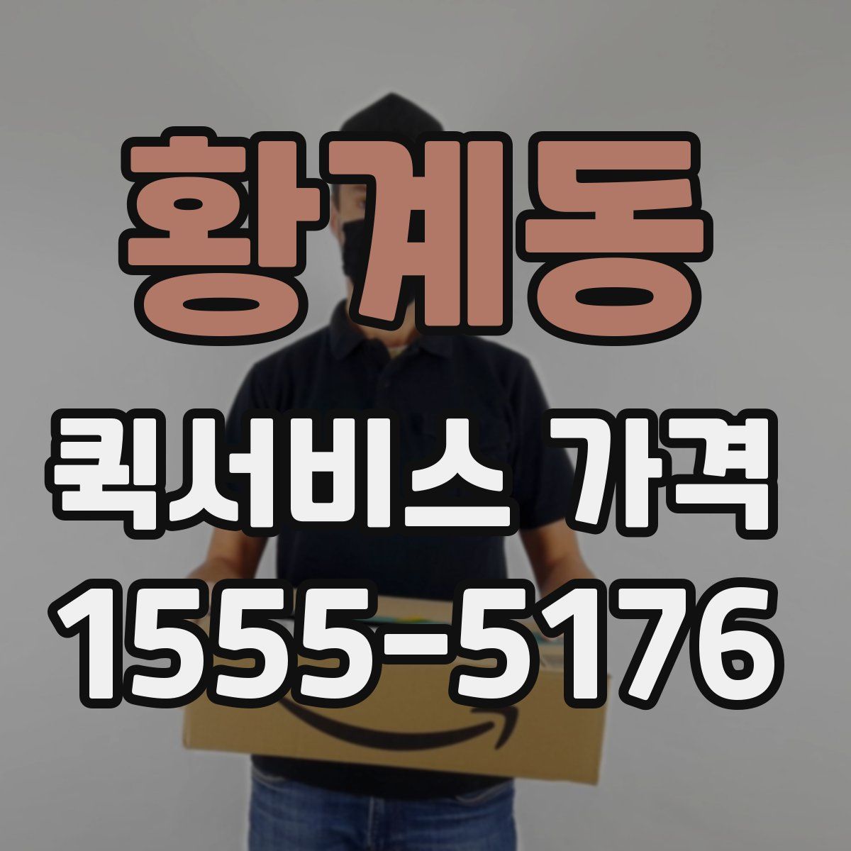 황계동 퀵서비스 가격