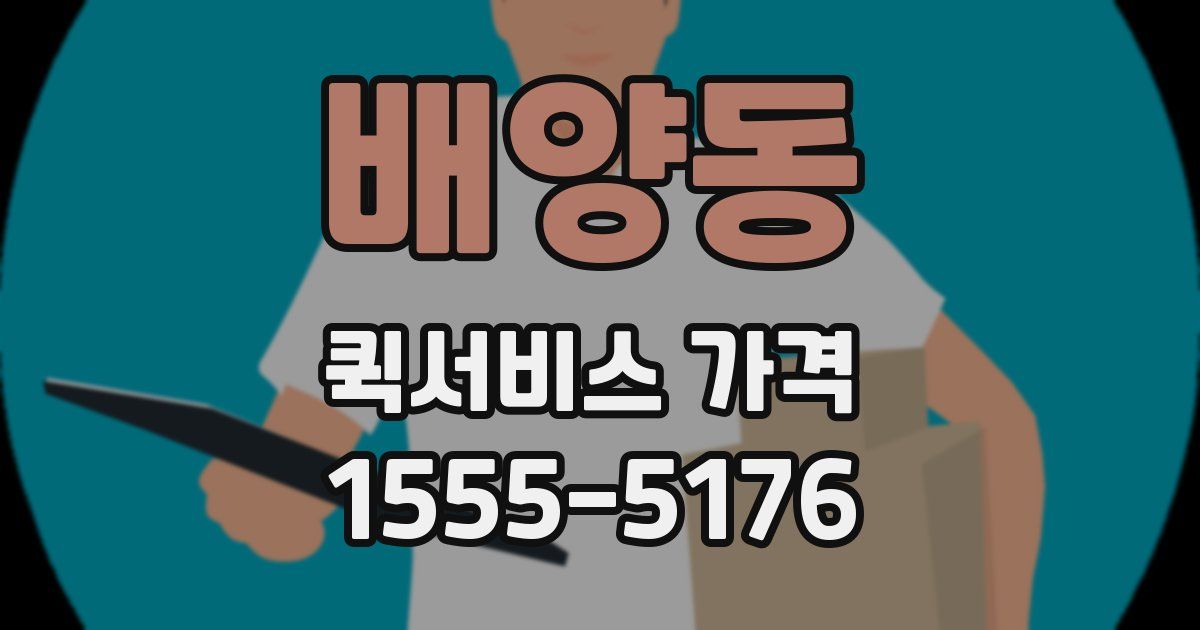 배양동 퀵서비스 가격
