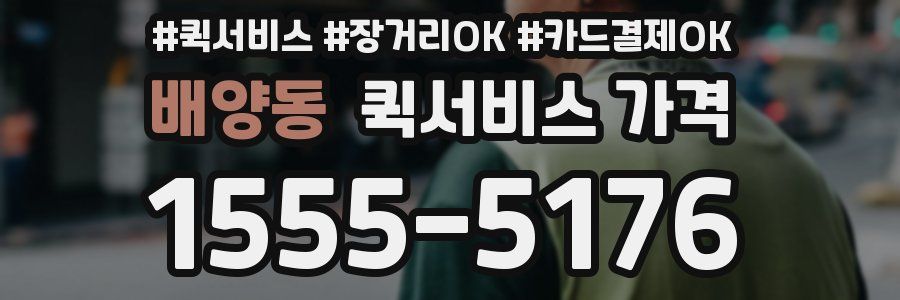 배양동 퀵서비스 가격