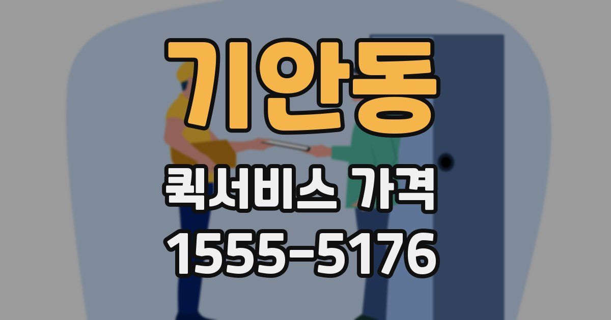 기안동 퀵서비스 가격