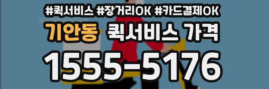기안동 퀵서비스 가격