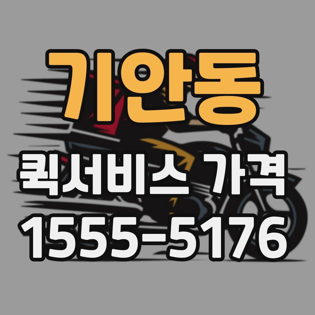 기안동 퀵서비스 가격