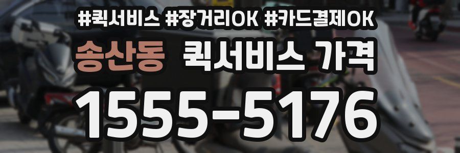 송산동 퀵서비스 가격