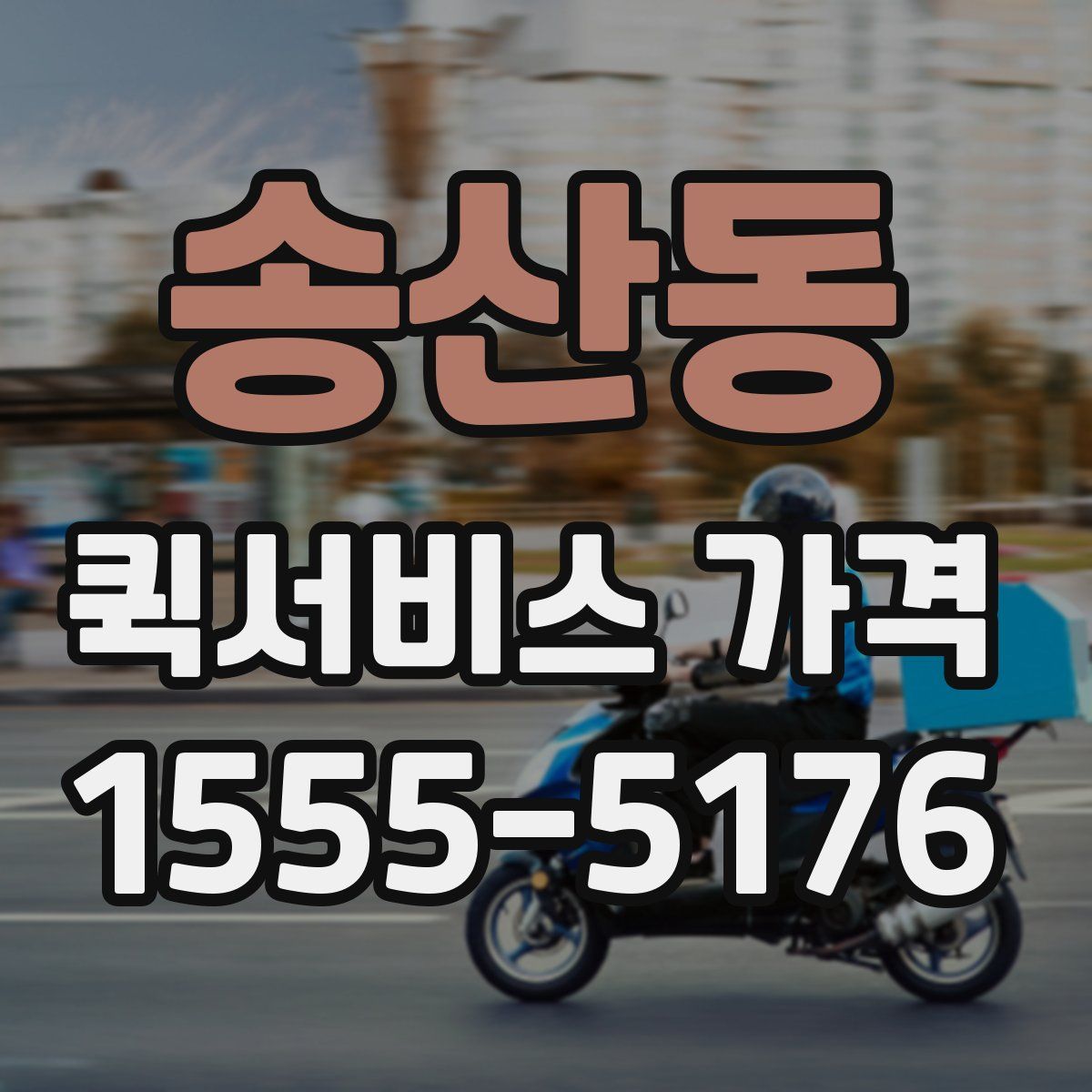 송산동 퀵서비스 가격