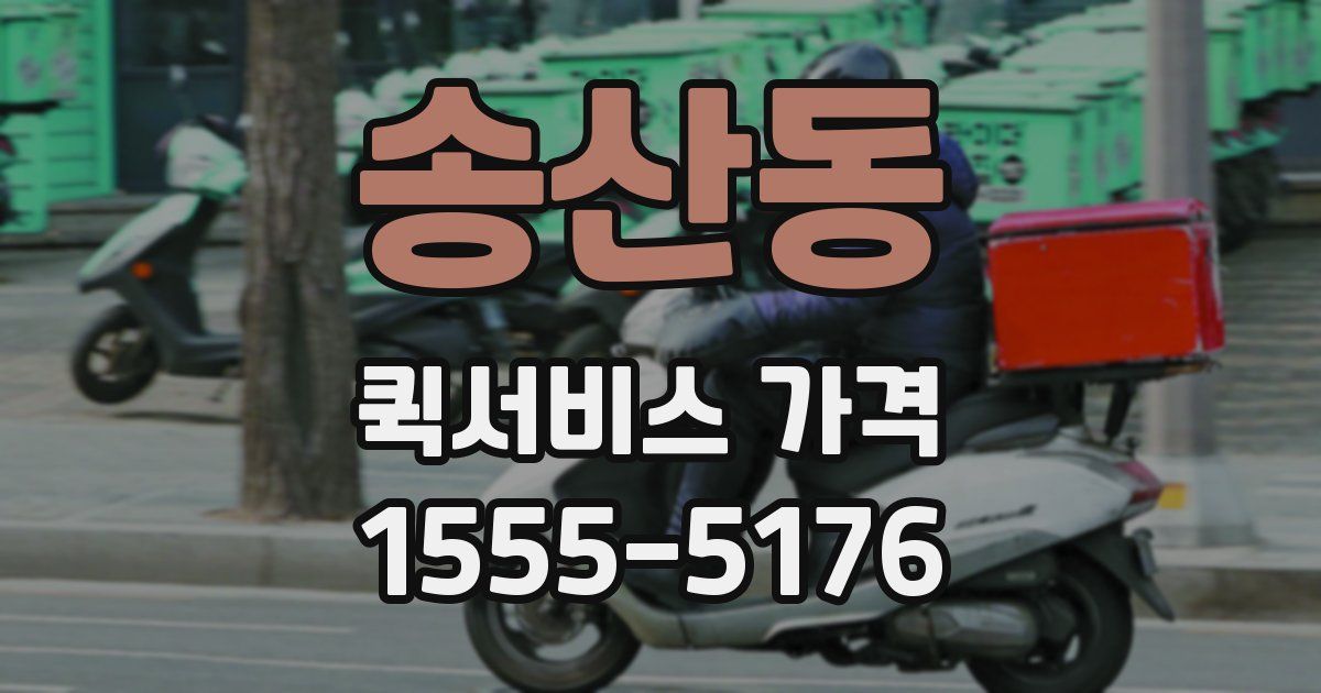 송산동 퀵서비스 가격