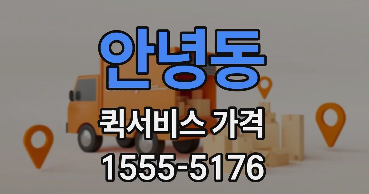 안녕동 퀵서비스 가격