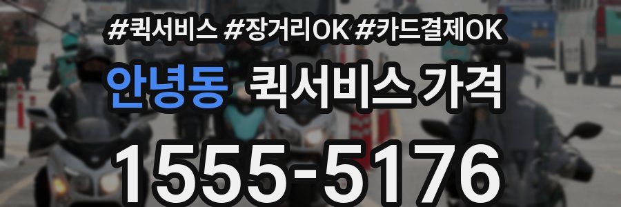 안녕동 퀵서비스 가격