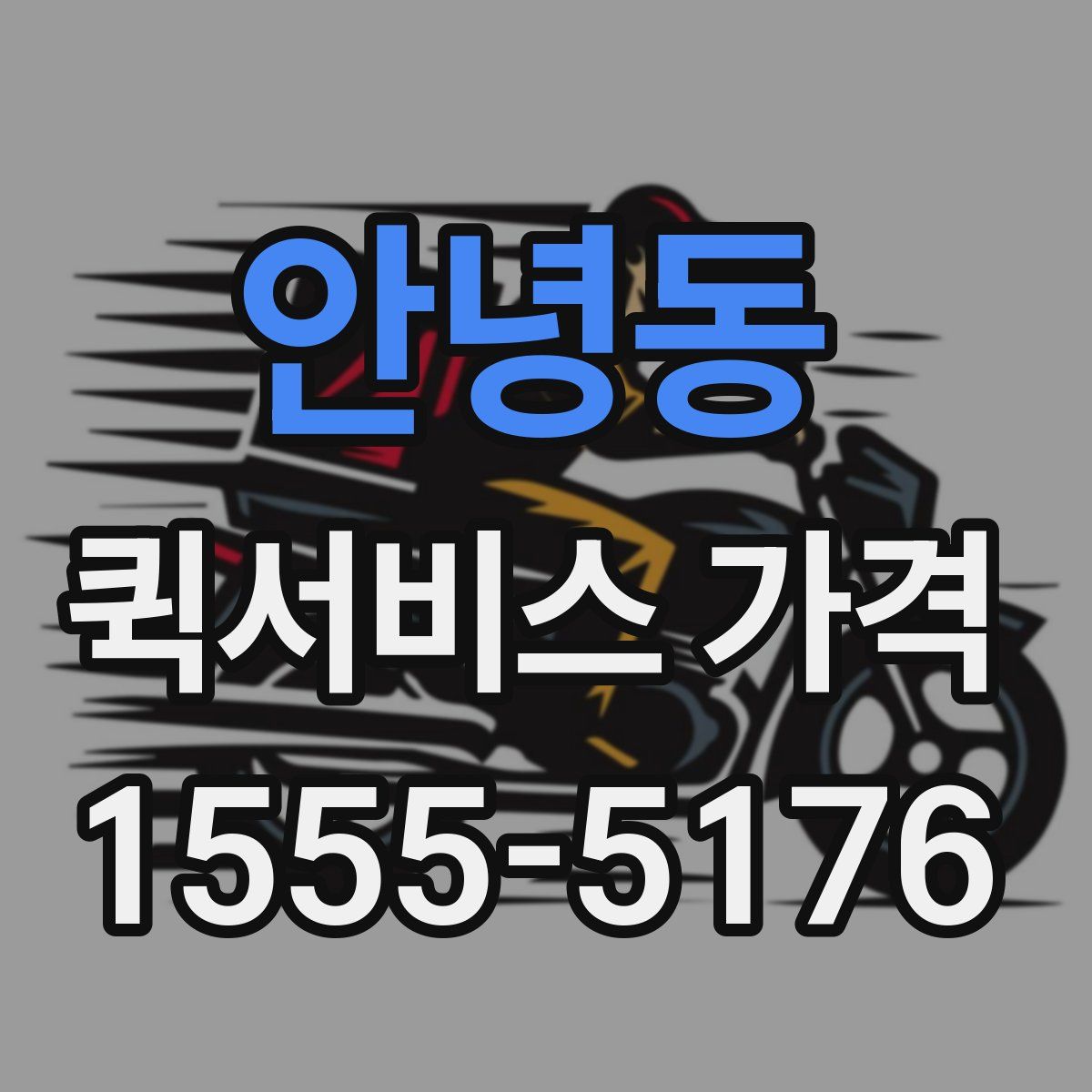 안녕동 퀵서비스 가격