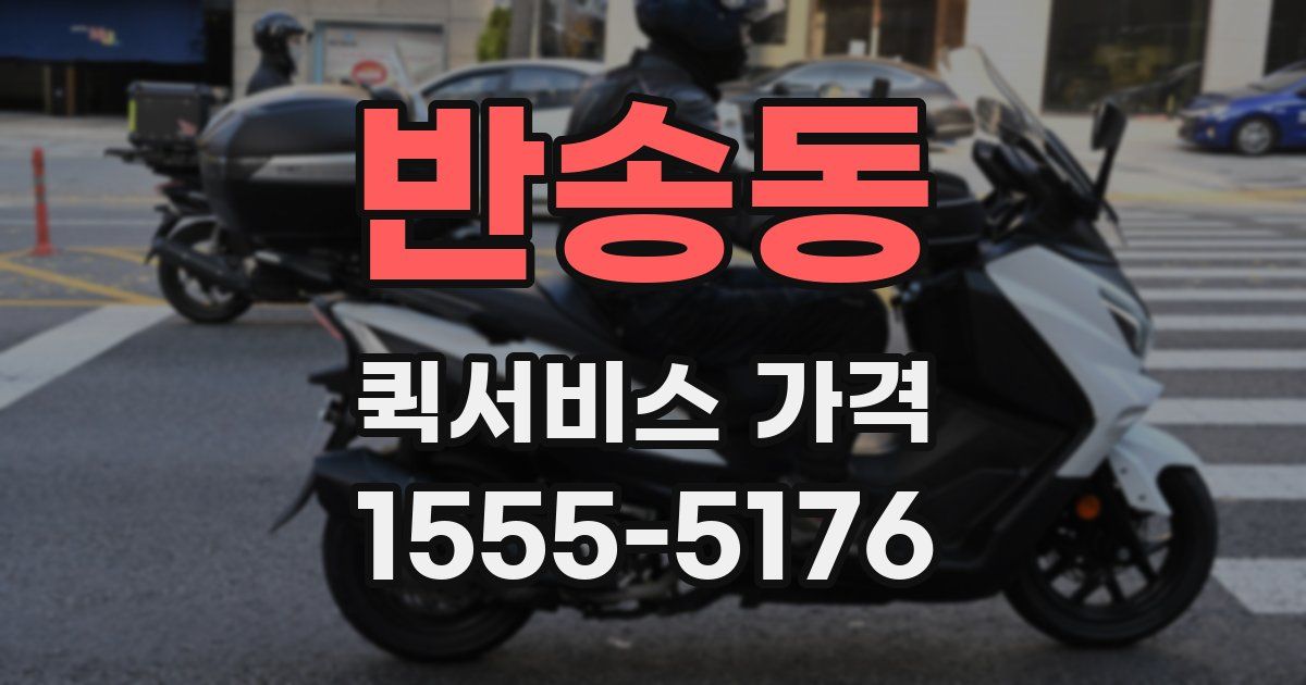 반송동 퀵서비스 가격