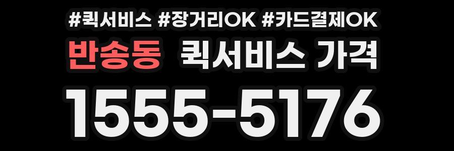 반송동 퀵서비스 가격