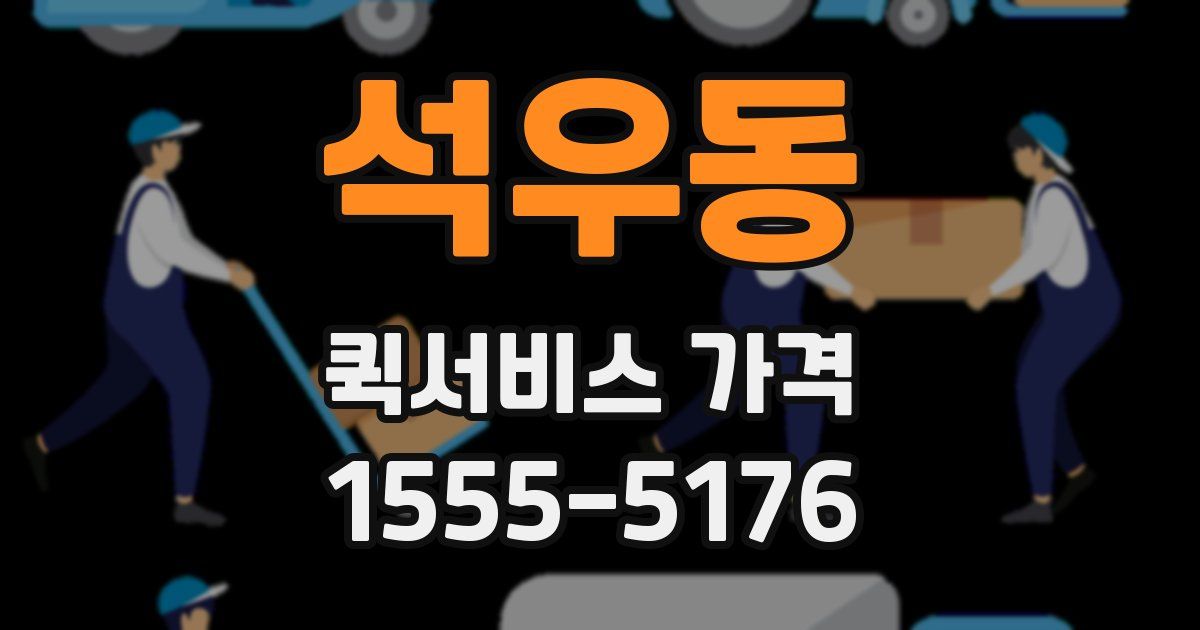 석우동 퀵서비스 가격