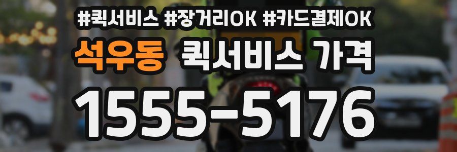석우동 퀵서비스 가격