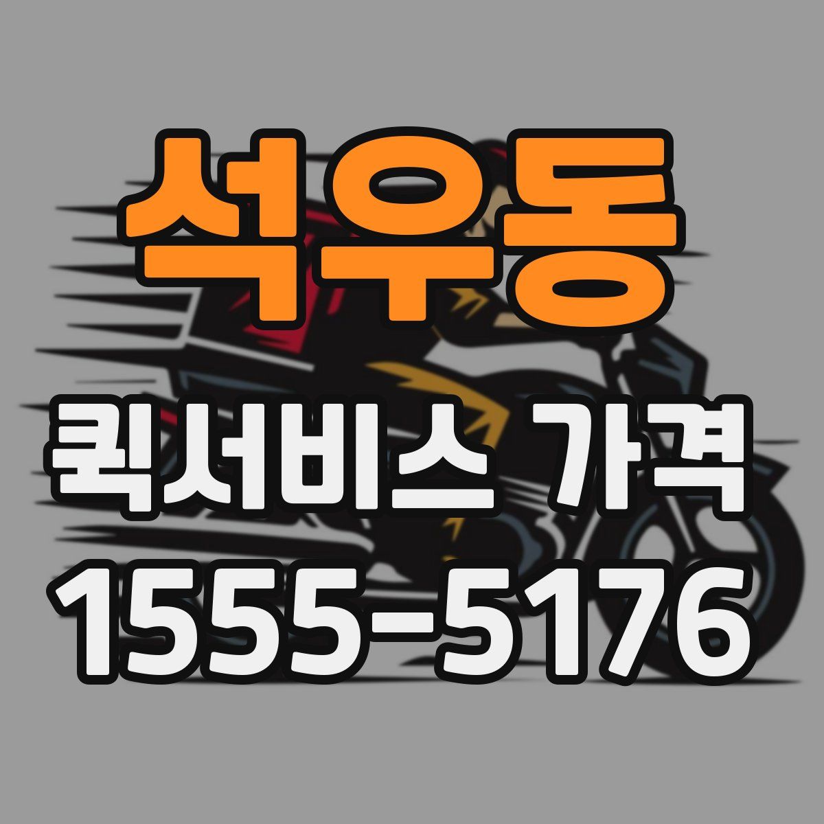석우동 퀵서비스 가격