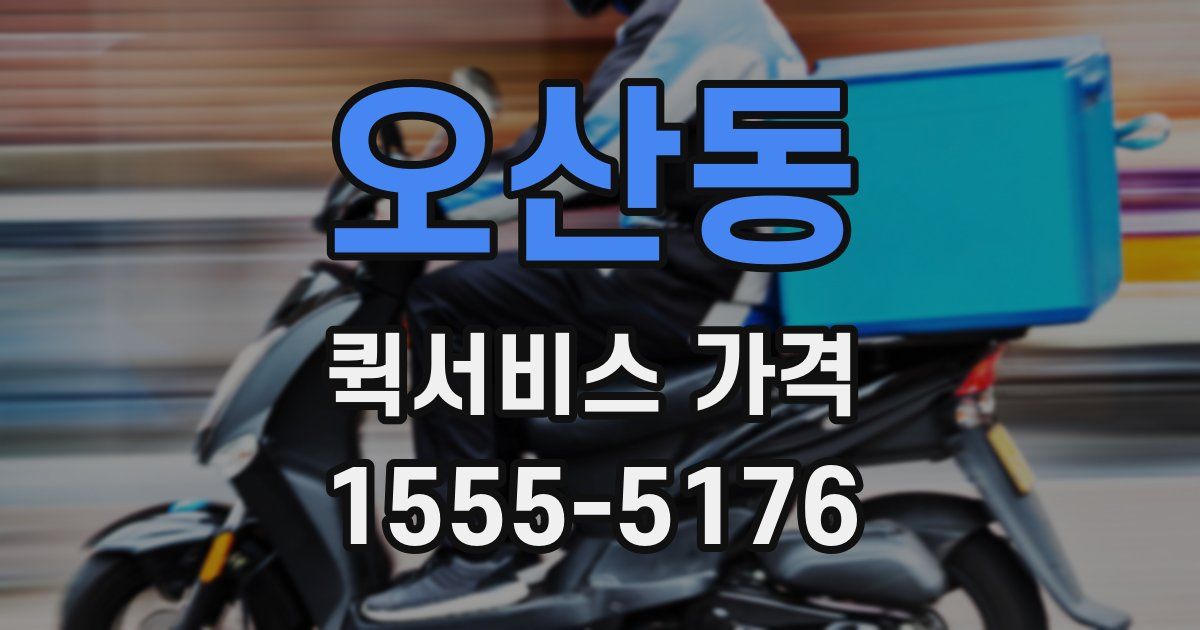 오산동 퀵서비스 가격