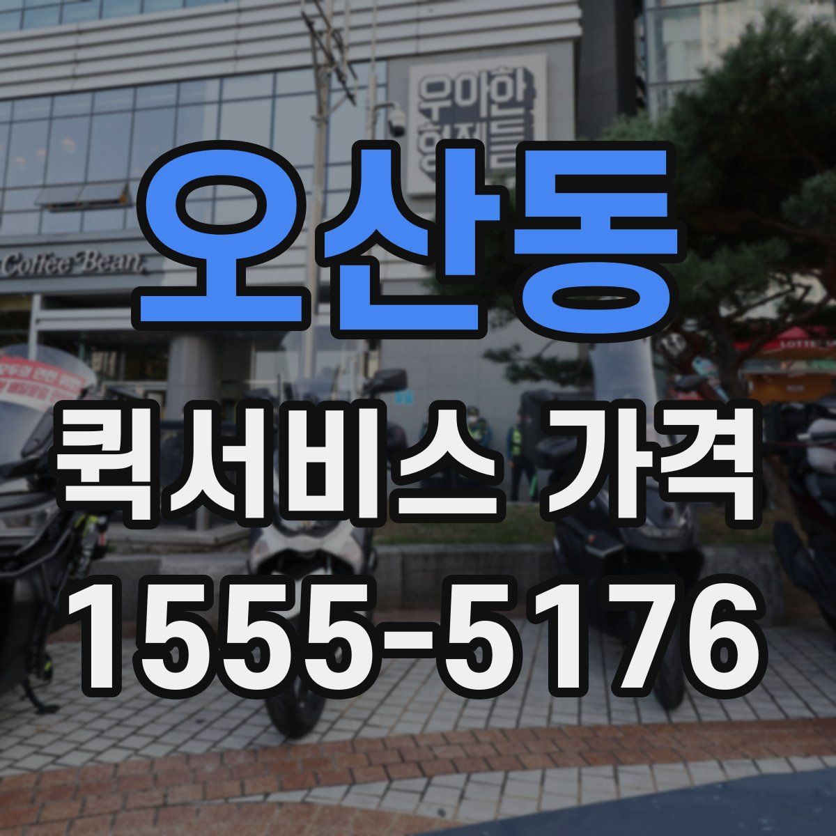 오산동 퀵서비스 가격
