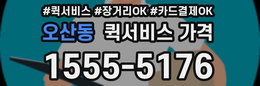 오산동 퀵서비스 가격