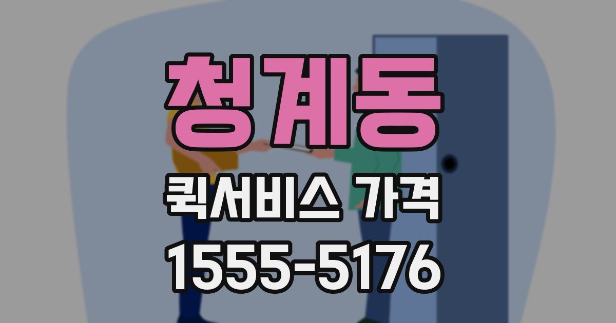 청계동 퀵서비스 가격