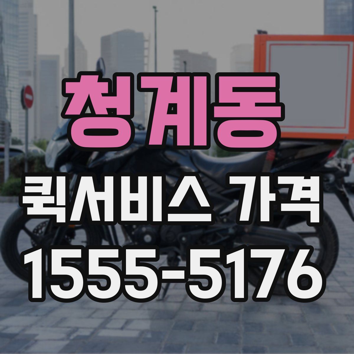 청계동 퀵서비스 가격