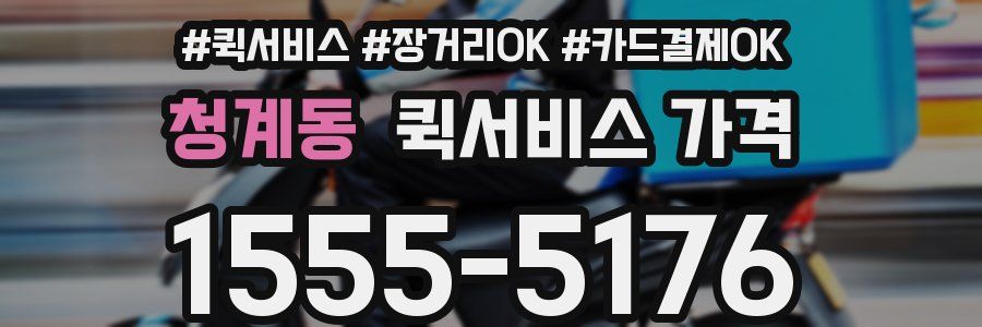 청계동 퀵서비스 가격
