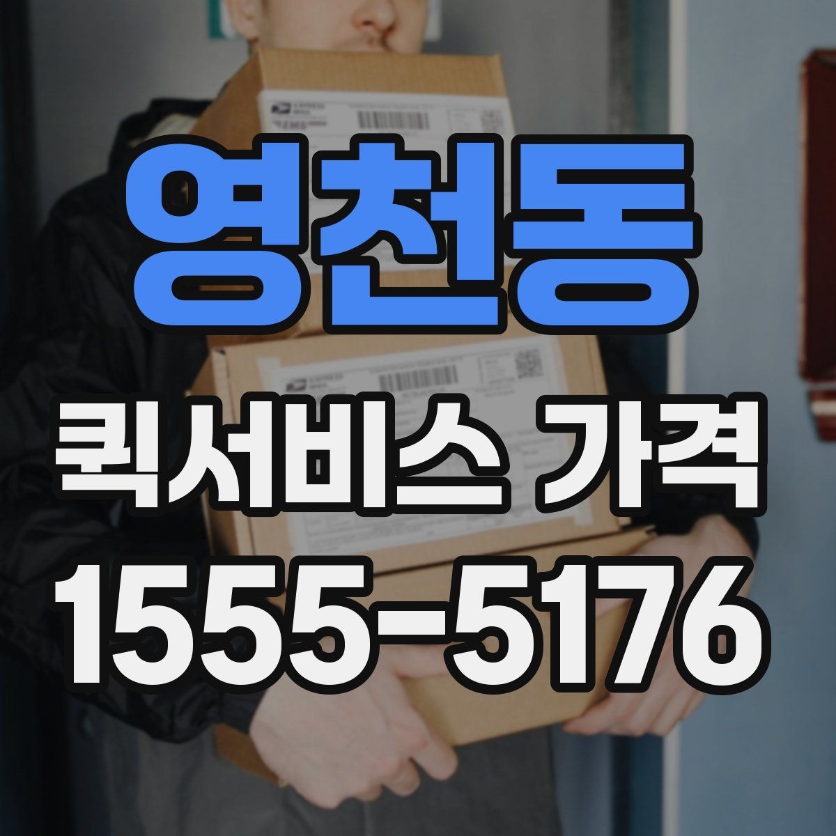 영천동 퀵서비스 가격 안내를 받아볼 때 체크할 질문