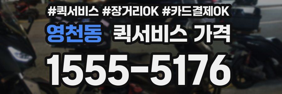 영천동 퀵서비스 가격