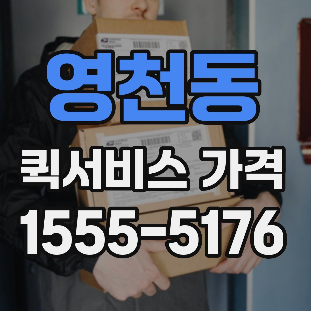 영천동 퀵서비스 가격