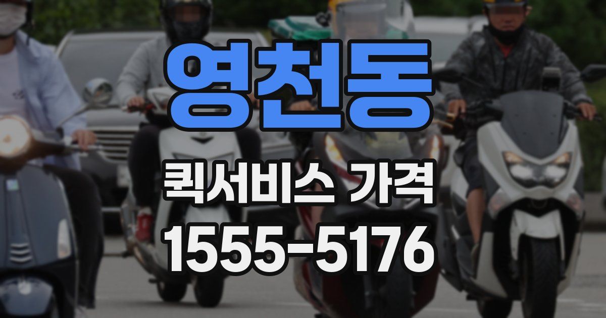 영천동 퀵서비스 가격