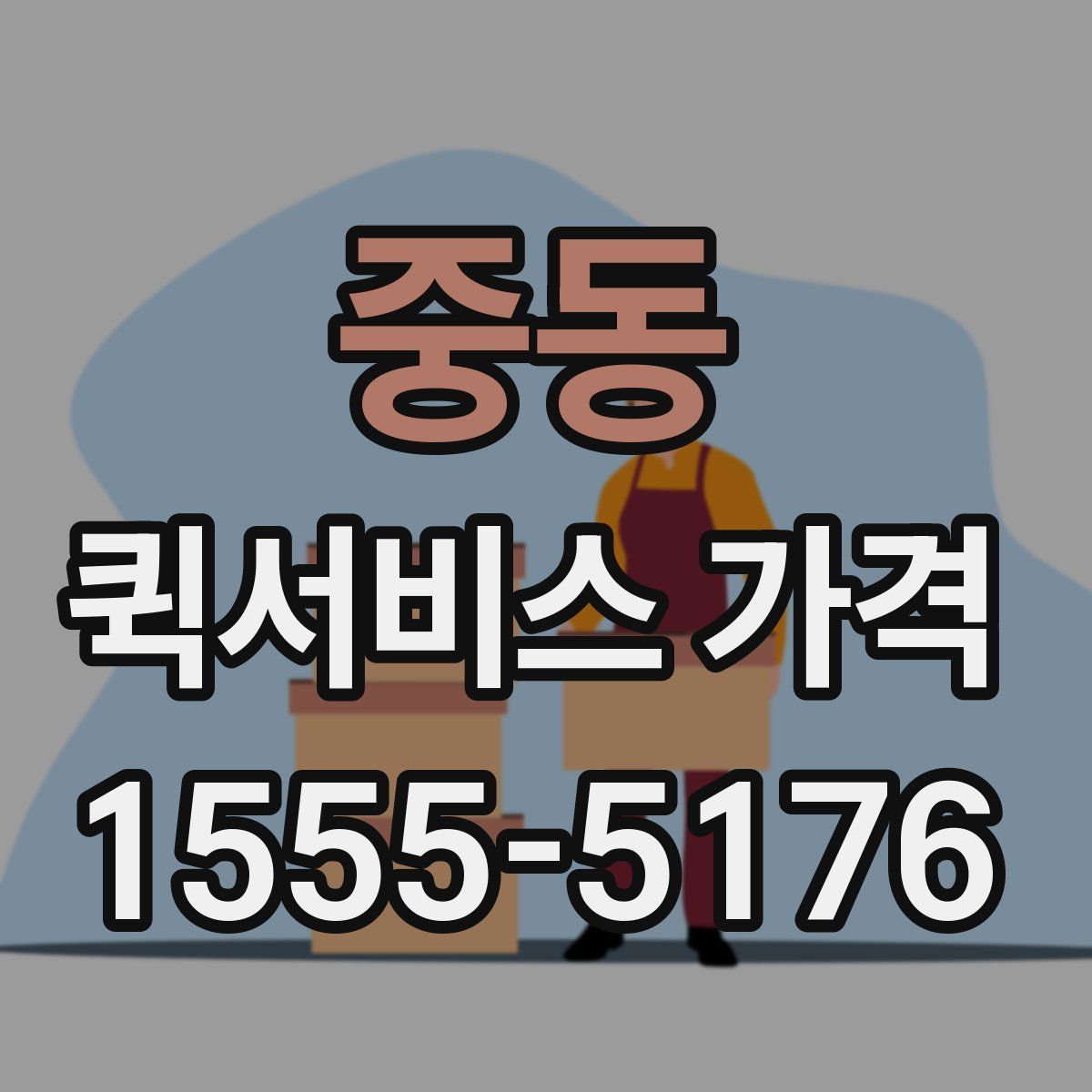 중동 퀵서비스 가격