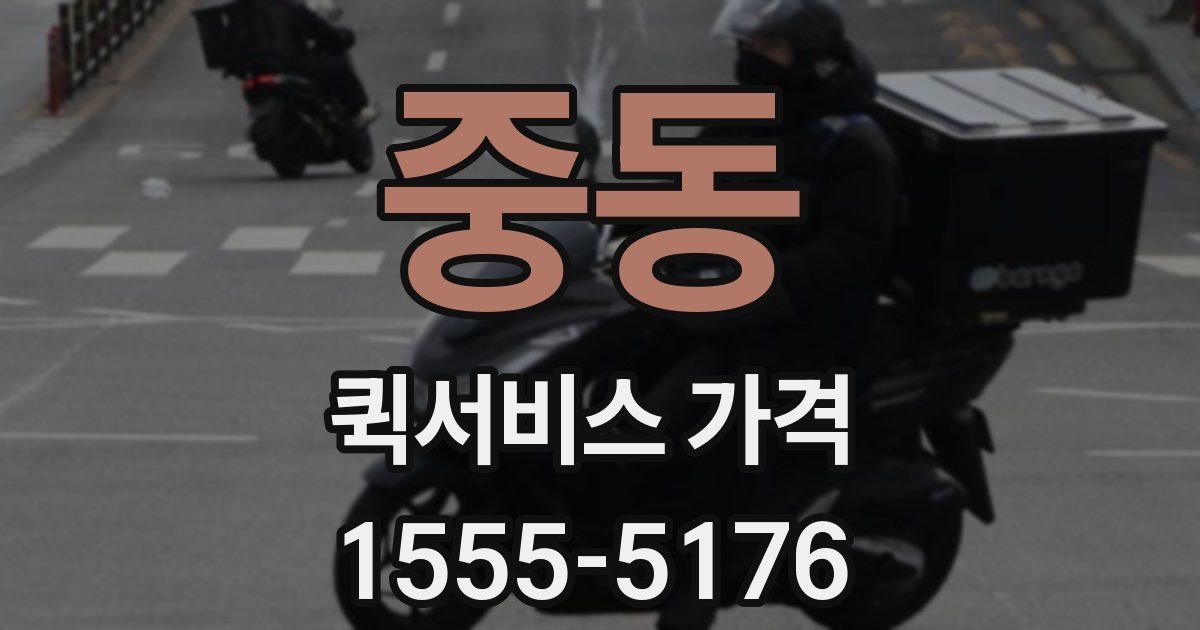 중동 퀵서비스 가격