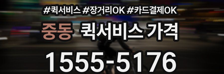 중동 퀵서비스 가격
