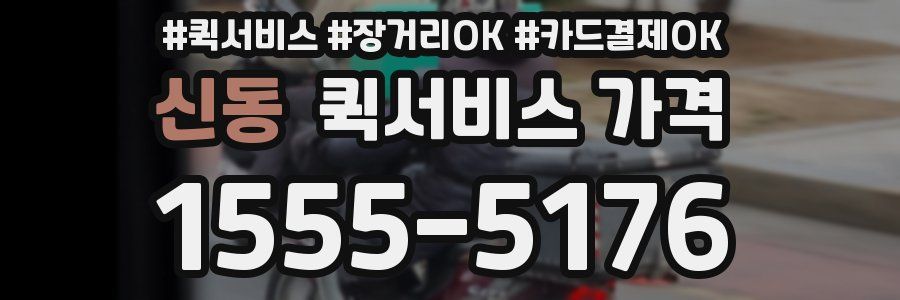 신동 퀵서비스 가격