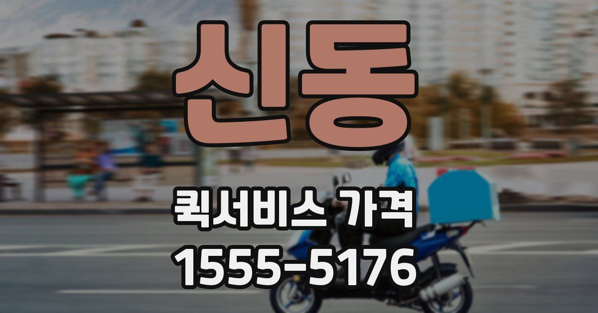 신동 퀵서비스 가격