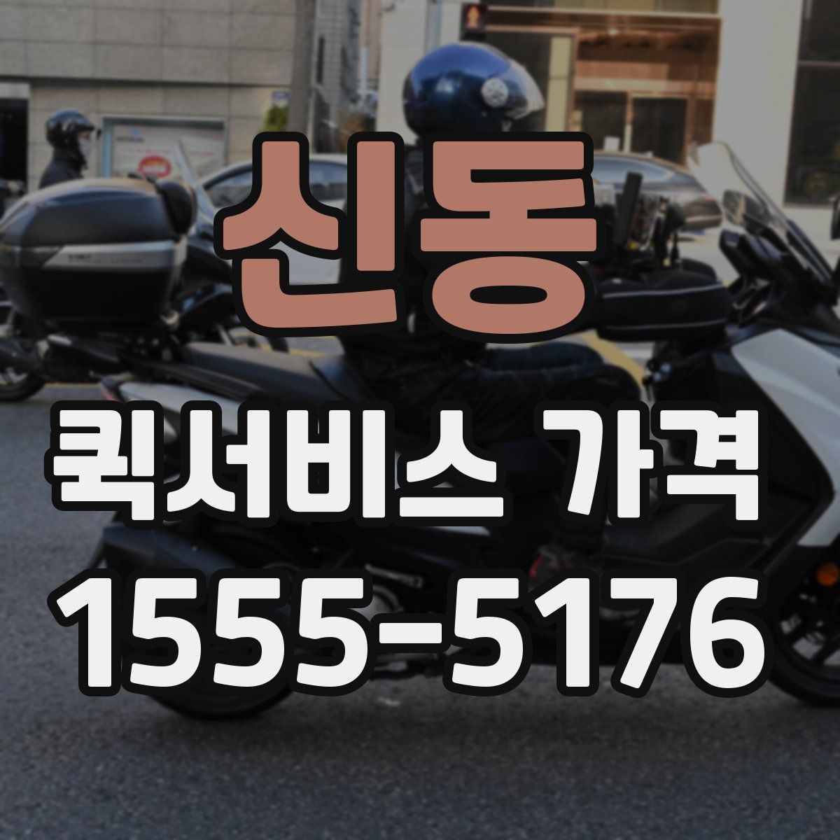 신동 퀵서비스 가격