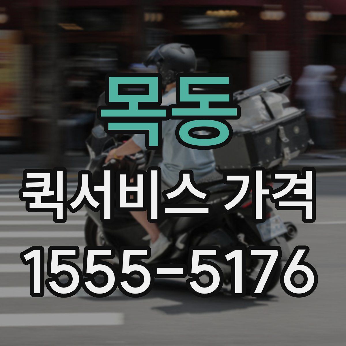 목동 퀵서비스 가격