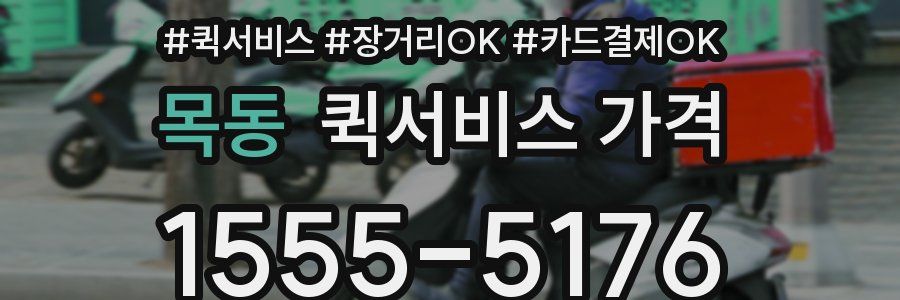 목동 퀵서비스 가격