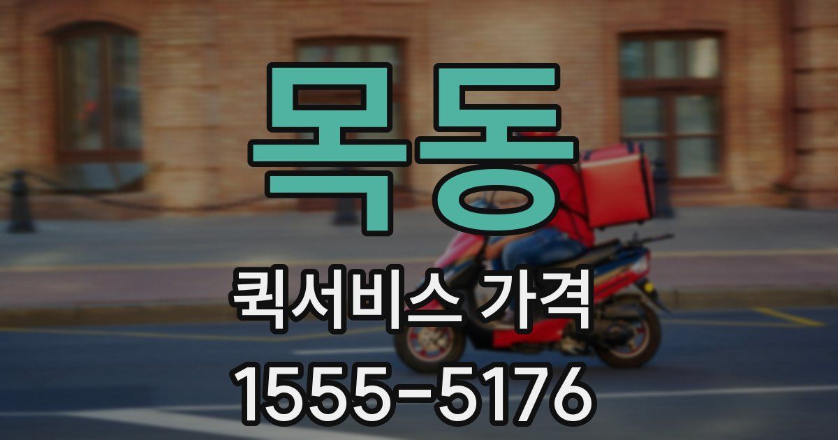 목동 퀵서비스 가격