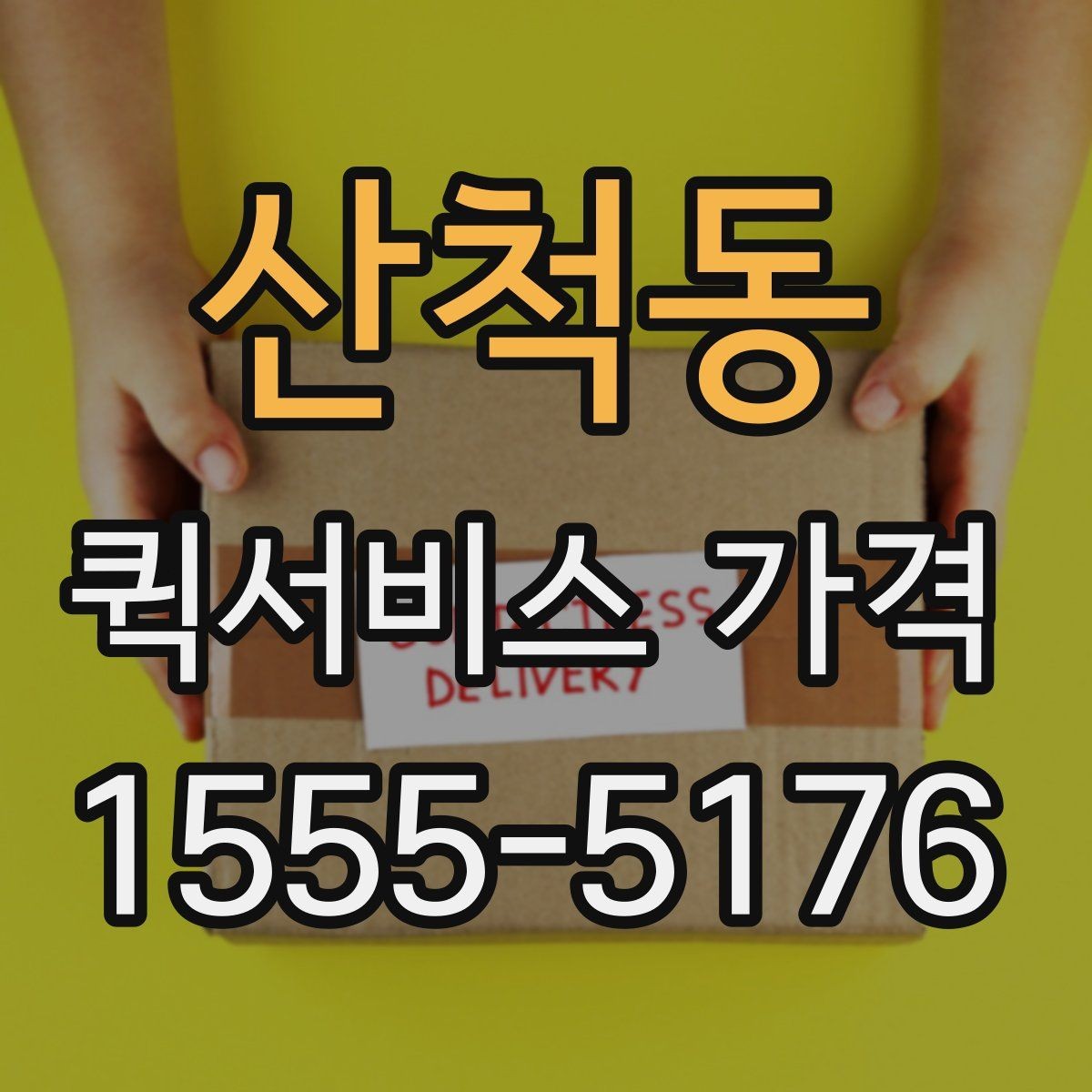 산척동 퀵서비스 가격 문의가 많아지는 상황들