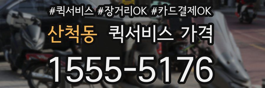 산척동 퀵서비스 가격