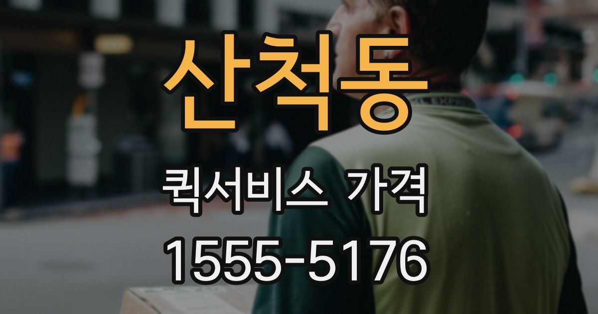 산척동 퀵서비스 가격
