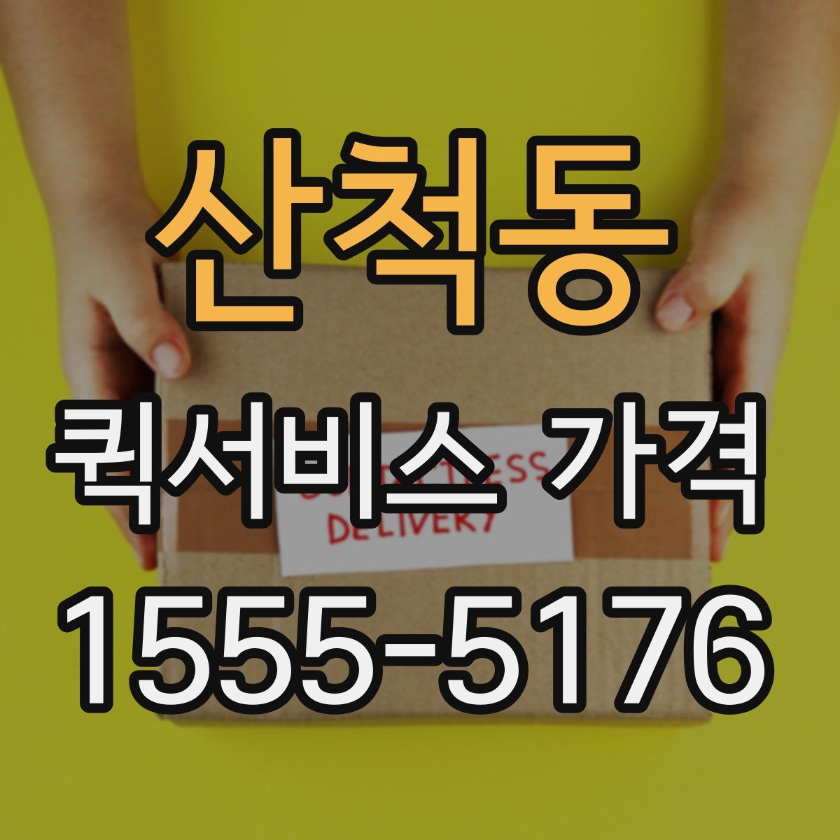 산척동 퀵서비스 가격