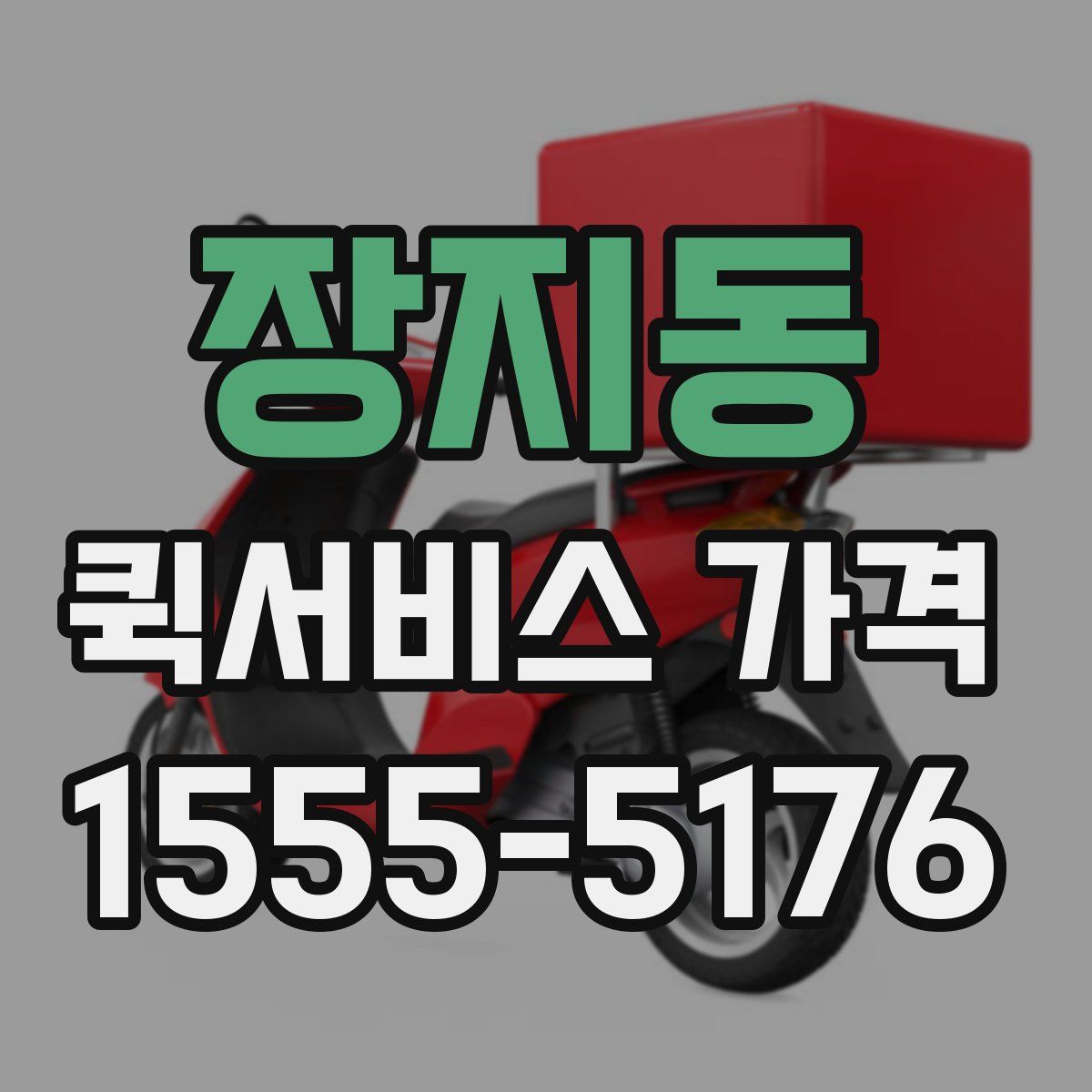 장지동 퀵서비스 가격