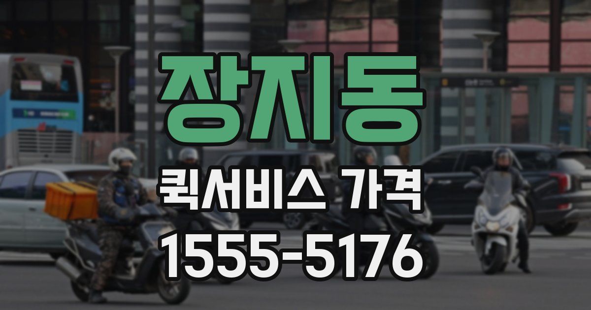 장지동 퀵서비스 가격