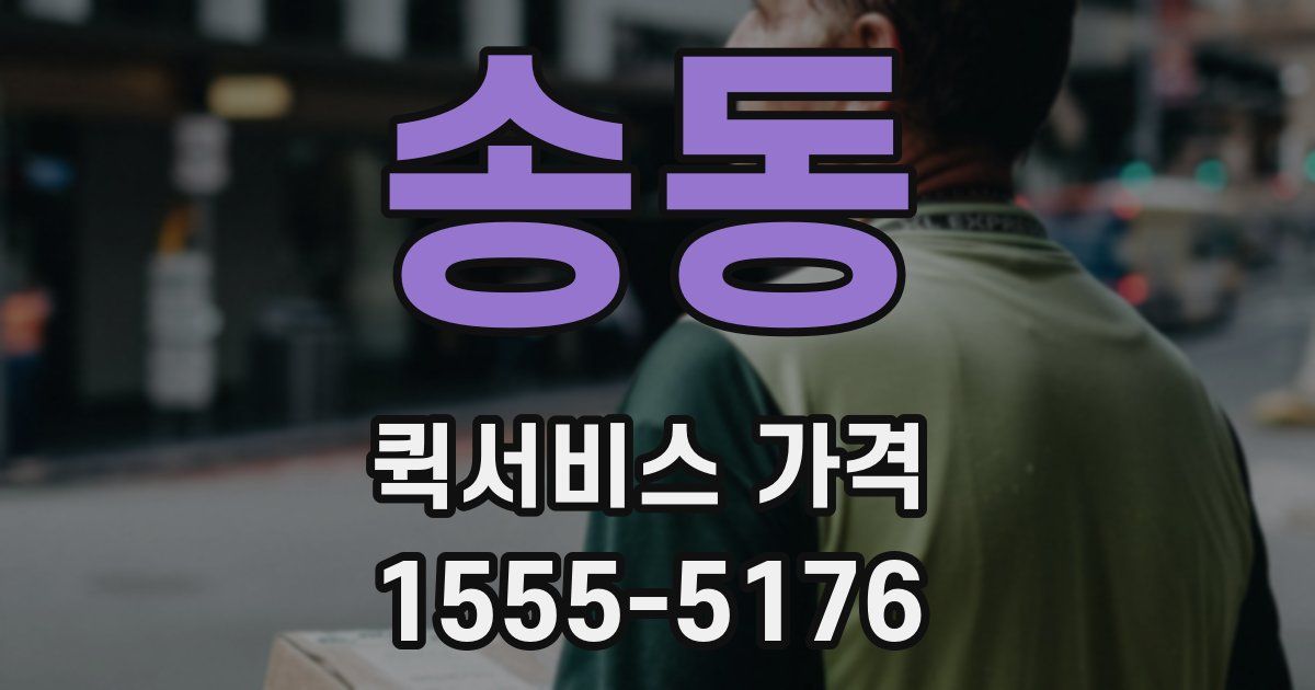 송동 퀵서비스 가격