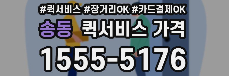 송동 퀵서비스 가격