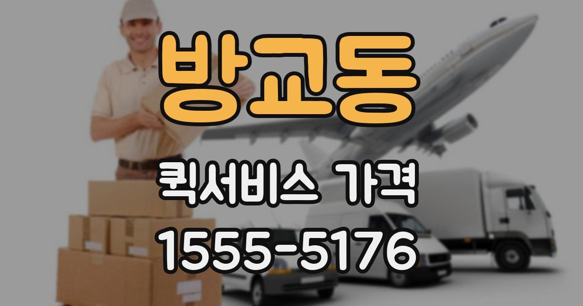 방교동 퀵서비스 가격