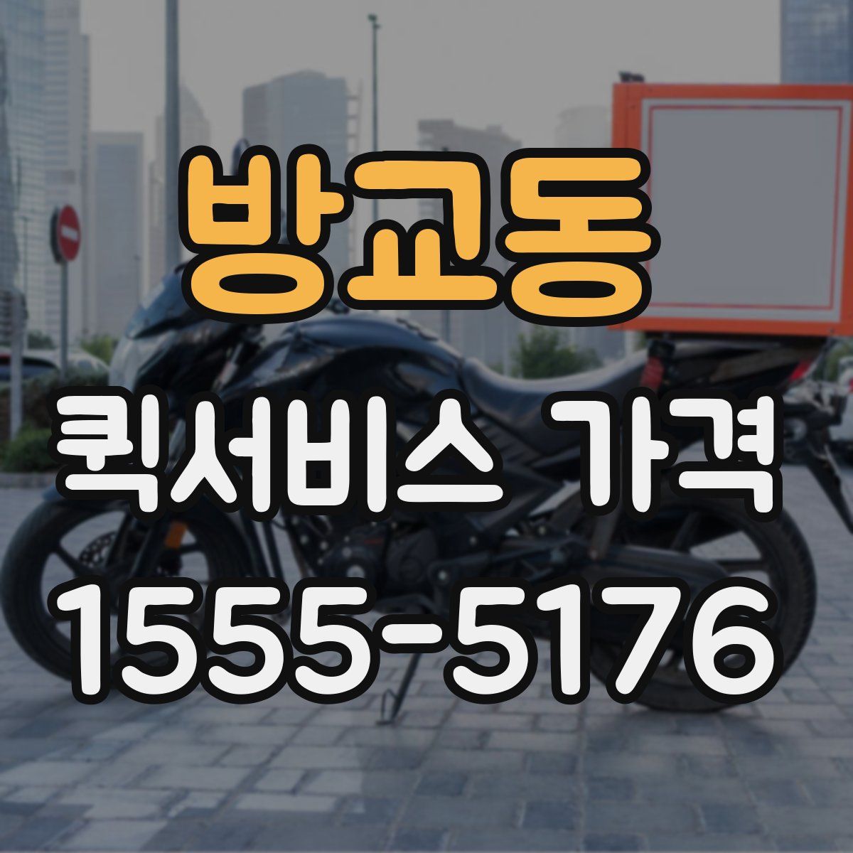 방교동 퀵서비스 가격