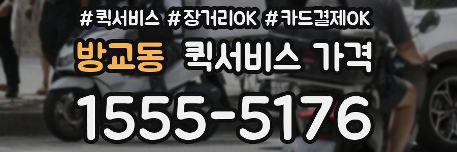 방교동 퀵서비스 가격