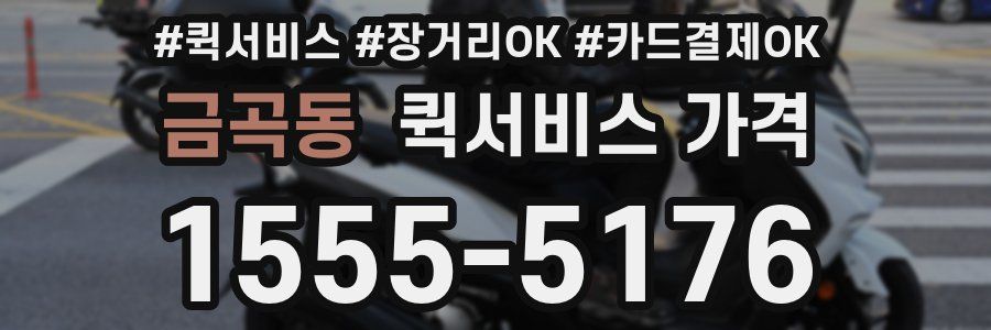 금곡동 퀵서비스 가격